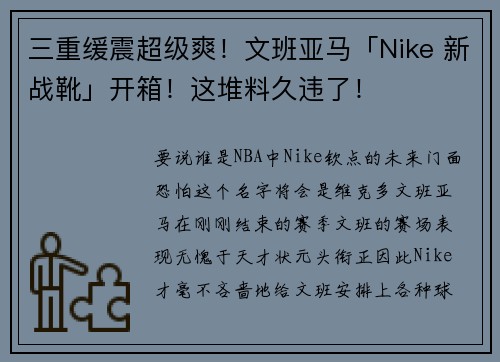 三重缓震超级爽！文班亚马「Nike 新战靴」开箱！这堆料久违了！