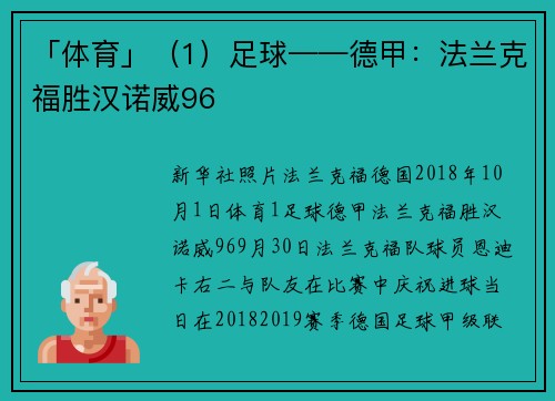 「体育」（1）足球——德甲：法兰克福胜汉诺威96