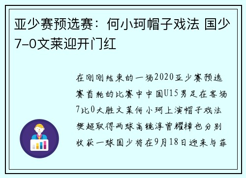 亚少赛预选赛：何小珂帽子戏法 国少7-0文莱迎开门红