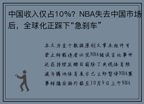 中国收入仅占10%？NBA失去中国市场后，全球化正踩下“急刹车”