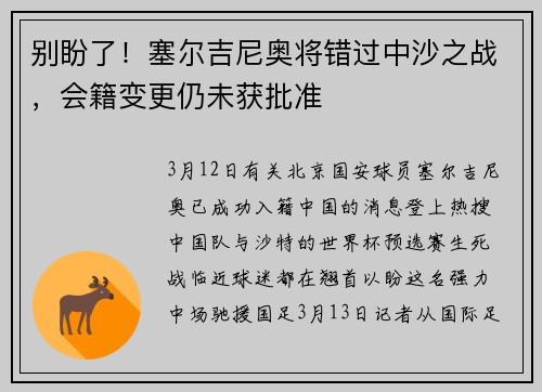 别盼了！塞尔吉尼奥将错过中沙之战，会籍变更仍未获批准