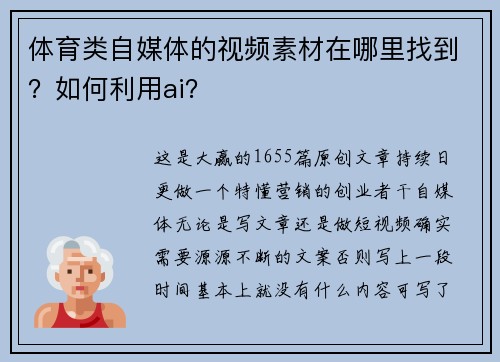 体育类自媒体的视频素材在哪里找到？如何利用ai？