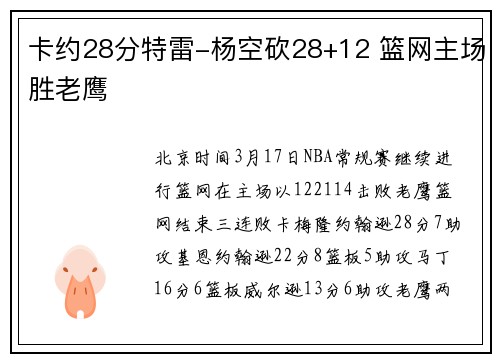 卡约28分特雷-杨空砍28+12 篮网主场胜老鹰