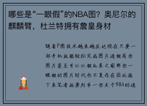 哪些是“一眼假”的NBA图？奥尼尔的麒麟臂，杜兰特拥有詹皇身材