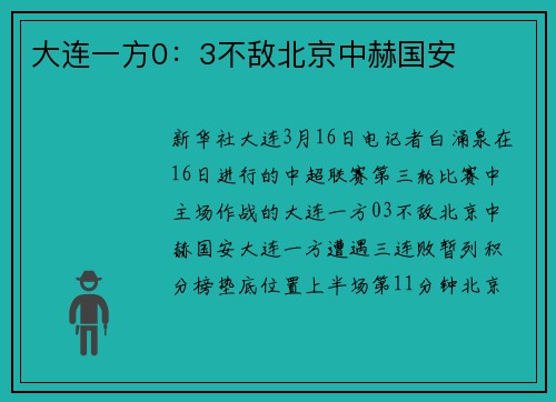 大连一方0：3不敌北京中赫国安