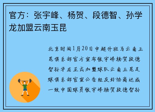 官方：张宇峰、杨贺、段德智、孙学龙加盟云南玉昆