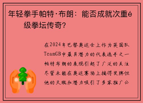 年轻拳手帕特·布朗：能否成就次重量级拳坛传奇？