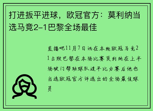 打进扳平进球，欧冠官方：莫利纳当选马竞2-1巴黎全场最佳