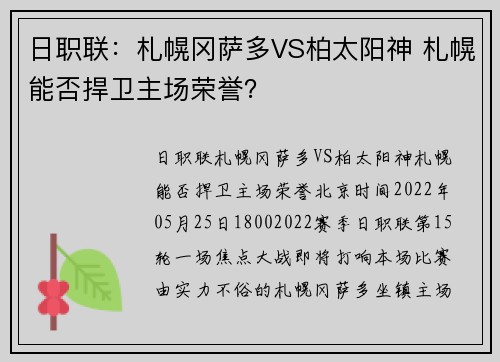 日职联：札幌冈萨多VS柏太阳神 札幌能否捍卫主场荣誉？