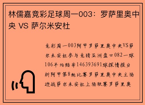 林儒嘉竞彩足球周一003：罗萨里奥中央 VS 萨尔米安杜