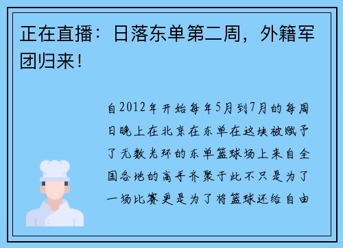 正在直播：日落东单第二周，外籍军团归来！