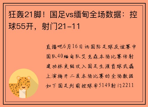 狂轰21脚！国足vs缅甸全场数据：控球55开，射门21-11