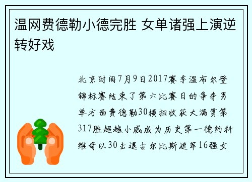 温网费德勒小德完胜 女单诸强上演逆转好戏