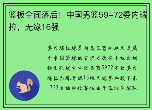 篮板全面落后！中国男篮59-72委内瑞拉，无缘16强