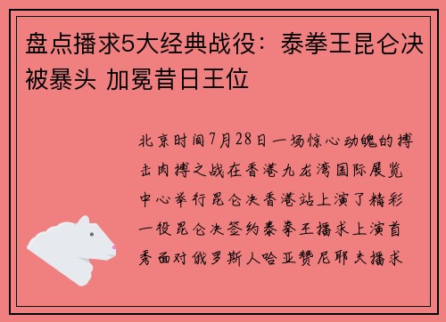 盘点播求5大经典战役：泰拳王昆仑决被暴头 加冕昔日王位