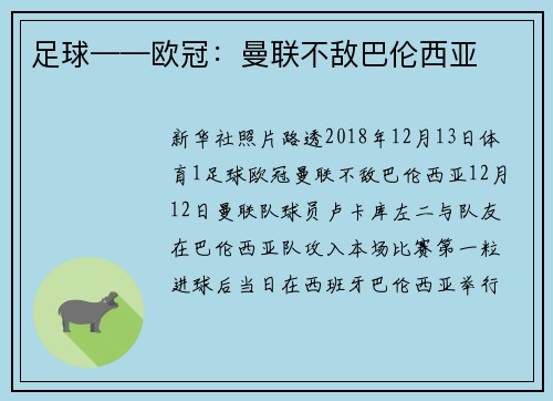 足球——欧冠：曼联不敌巴伦西亚