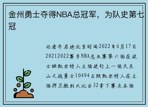 金州勇士夺得NBA总冠军，为队史第七冠