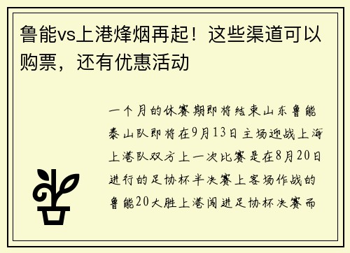 鲁能vs上港烽烟再起！这些渠道可以购票，还有优惠活动