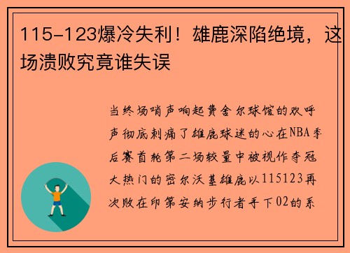 115-123爆冷失利！雄鹿深陷绝境，这场溃败究竟谁失误