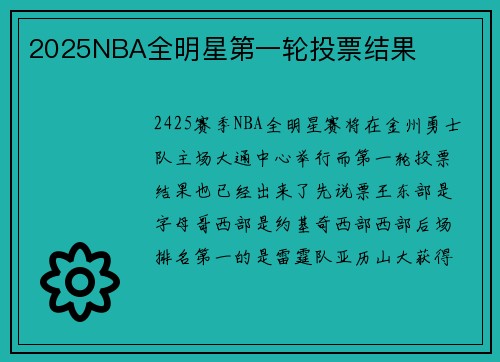 2025NBA全明星第一轮投票结果