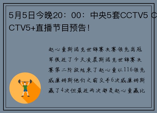 5月5日今晚20：00：中央5套CCTV5 CCTV5+直播节目预告！