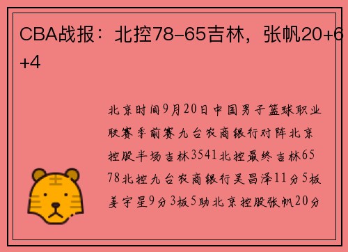CBA战报：北控78-65吉林，张帆20+6+4