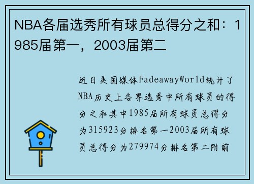 NBA各届选秀所有球员总得分之和：1985届第一，2003届第二