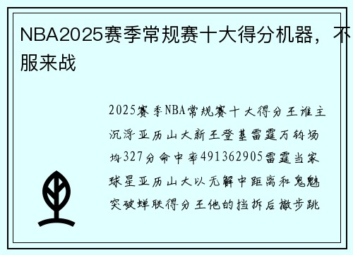 NBA2025赛季常规赛十大得分机器，不服来战