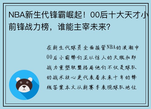 NBA新生代锋霸崛起！00后十大天才小前锋战力榜，谁能主宰未来？
