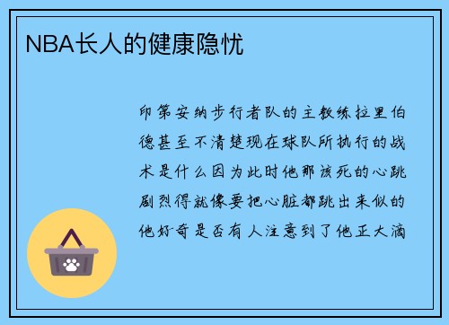 NBA长人的健康隐忧