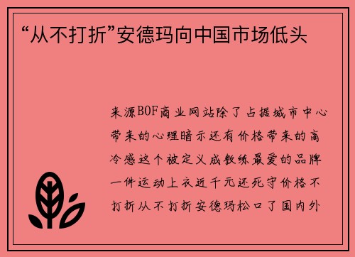 “从不打折”安德玛向中国市场低头