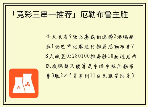 「竞彩三串一推荐」厄勒布鲁主胜