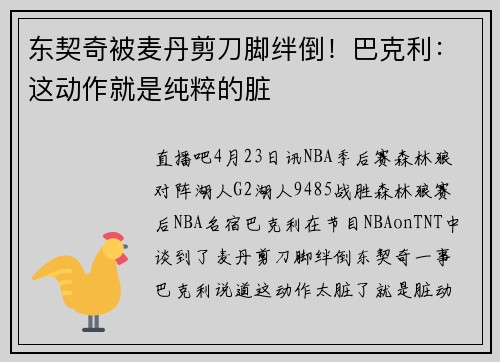 东契奇被麦丹剪刀脚绊倒！巴克利：这动作就是纯粹的脏
