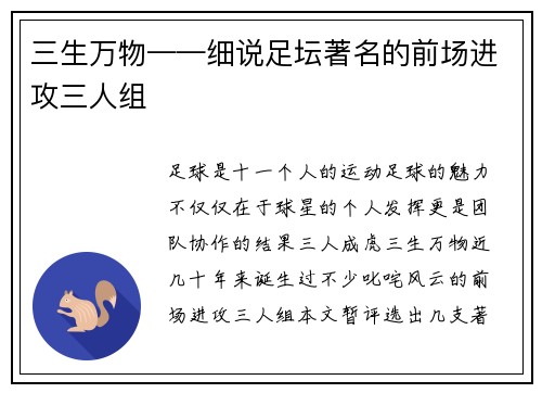 三生万物——细说足坛著名的前场进攻三人组