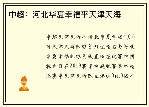 中超：河北华夏幸福平天津天海