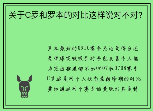 关于C罗和罗本的对比这样说对不对？