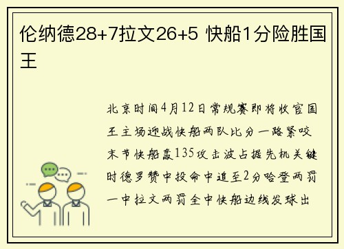 伦纳德28+7拉文26+5 快船1分险胜国王