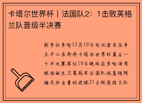 卡塔尔世界杯｜法国队2：1击败英格兰队晋级半决赛