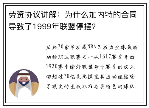 劳资协议讲解：为什么加内特的合同导致了1999年联盟停摆？