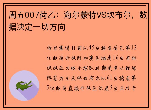 周五007荷乙：海尔蒙特VS坎布尔，数据决定一切方向