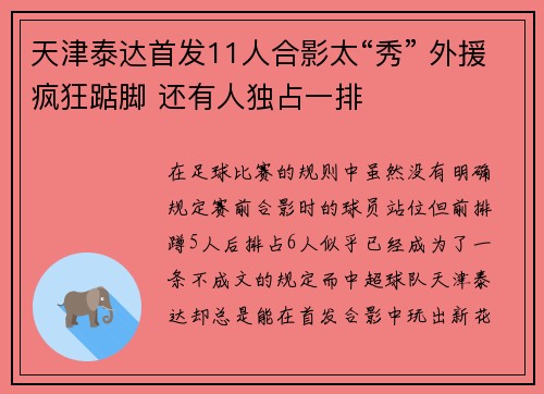 天津泰达首发11人合影太“秀” 外援疯狂踮脚 还有人独占一排