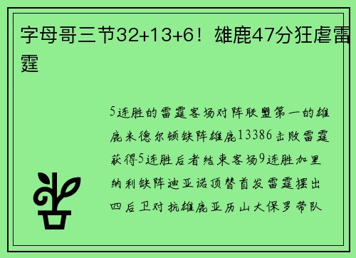 字母哥三节32+13+6！雄鹿47分狂虐雷霆