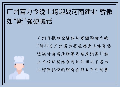 广州富力今晚主场迎战河南建业 骄傲如“斯”强硬喊话