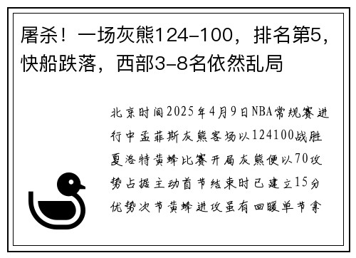 屠杀！一场灰熊124-100，排名第5，快船跌落，西部3-8名依然乱局