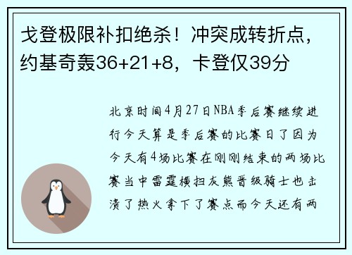 戈登极限补扣绝杀！冲突成转折点，约基奇轰36+21+8，卡登仅39分