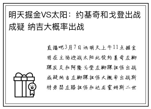 明天掘金VS太阳：约基奇和戈登出战成疑 纳吉大概率出战