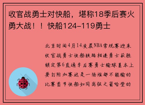 收官战勇士对快船，堪称18季后赛火勇大战！！快船124-119勇士