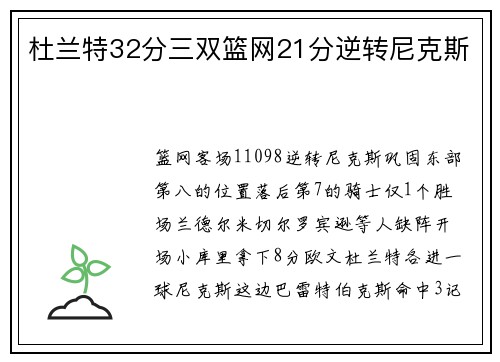 杜兰特32分三双篮网21分逆转尼克斯