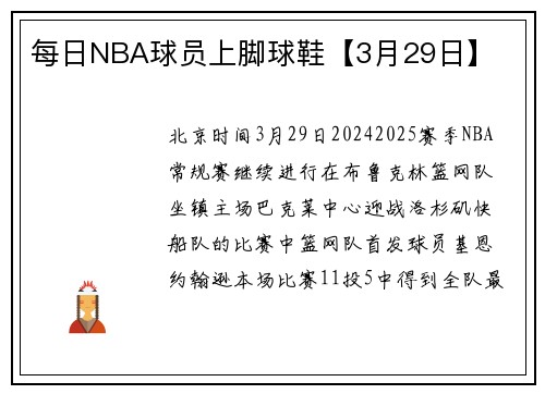 每日NBA球员上脚球鞋【3月29日】