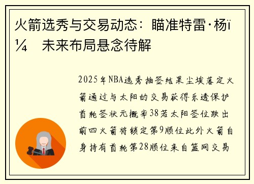 火箭选秀与交易动态：瞄准特雷·杨，未来布局悬念待解